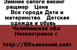  Зимние сапоги викинг 24 ращмер › Цена ­ 1 800 - Все города Дети и материнство » Детская одежда и обувь   . Челябинская обл.,Нязепетровск г.